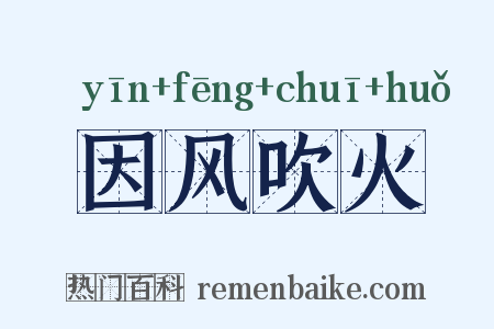 因风吹火是什么意思的图片